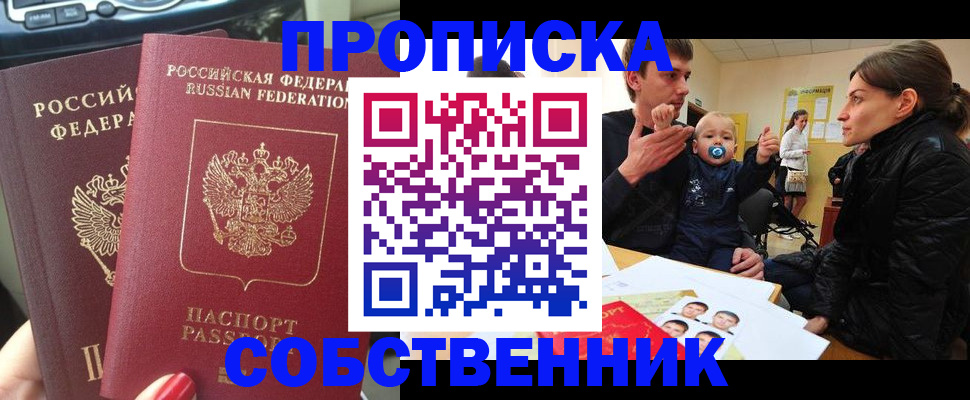 прописка в квартире в Бийске