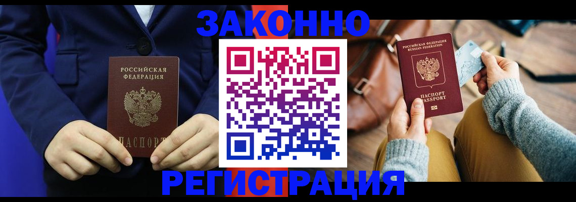 временная регистрация купить в Бийске