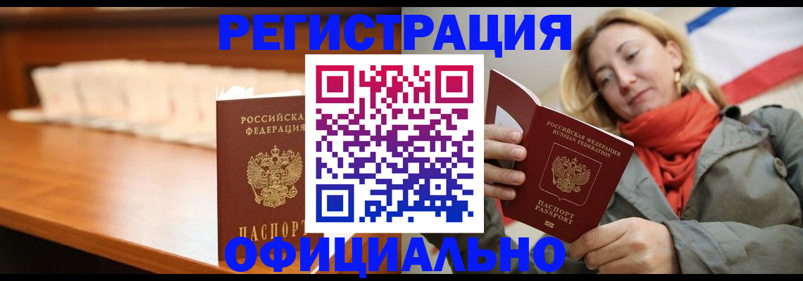 временная регистрация адрес в Бийске