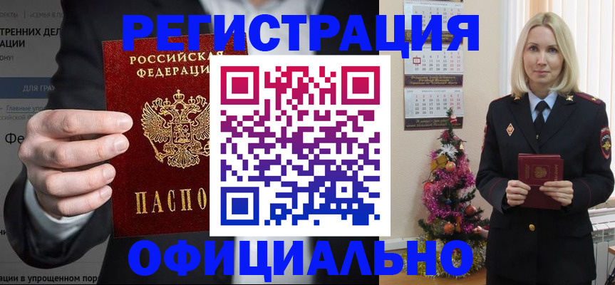 прописка в Бийске