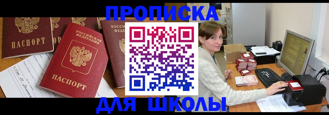 регистрация для школы в Бийске