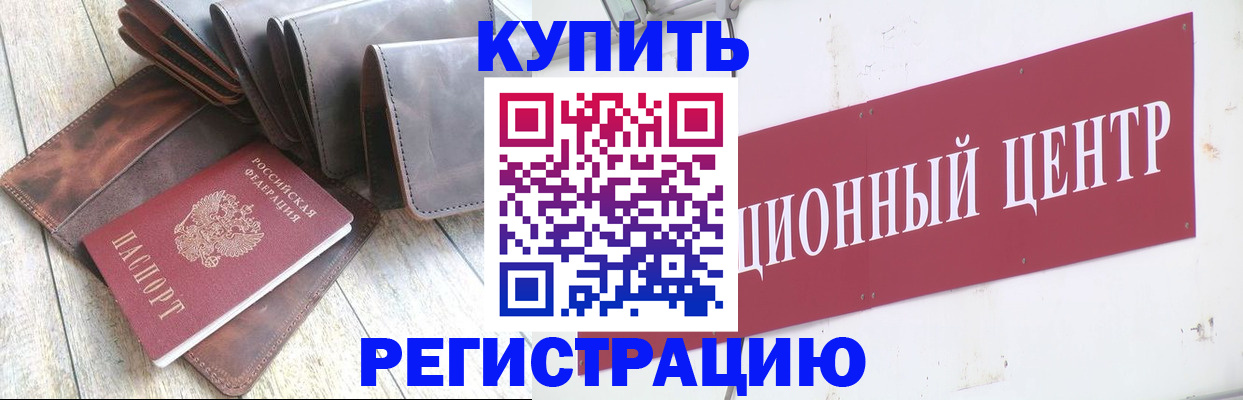 прописка для кредита в Бийске